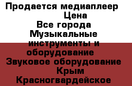 Продается медиаплеер iconBIT XDS7 3D › Цена ­ 5 100 - Все города Музыкальные инструменты и оборудование » Звуковое оборудование   . Крым,Красногвардейское